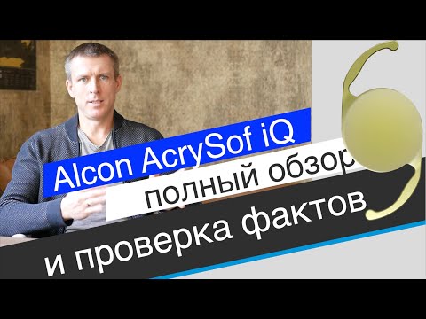 Видео: Хрусталик Alcon AcrySof iQ - обзор и проверка фактов из рекламы