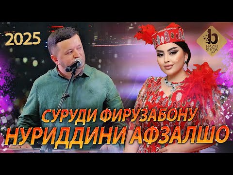 Видео: Нуриддини Афзалшо Суруди Фирузабону 2025 - Nuriddini Afzalsho Bazmoro new 2025