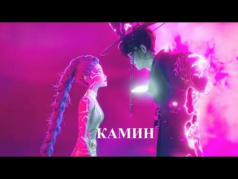 Видео: Джину и Руми -Камин