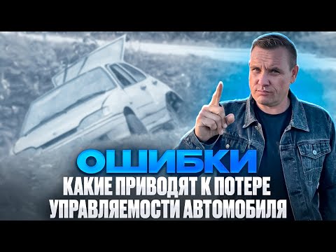 Видео: Ошибки водителей, которые могут привести к потере управления автомобилем.