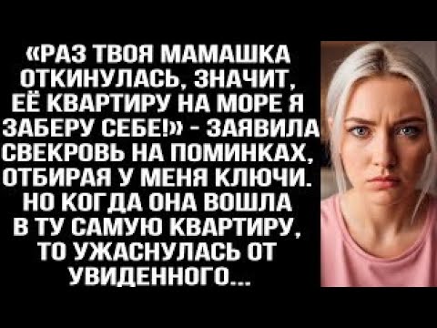 Видео: «Раз твоя мамашка oткинулaсь, значит, её квартиру я заберу себе!» — заявила свекровь на поминкахgcn?