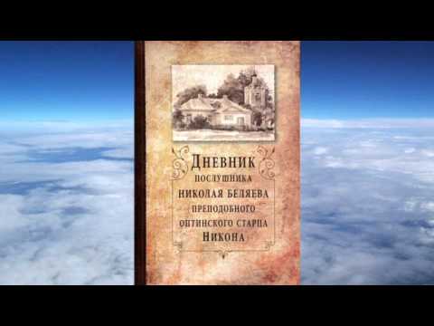 Видео: Ч.2 преподобный Никон Оптинский - Дневник послушника Николая