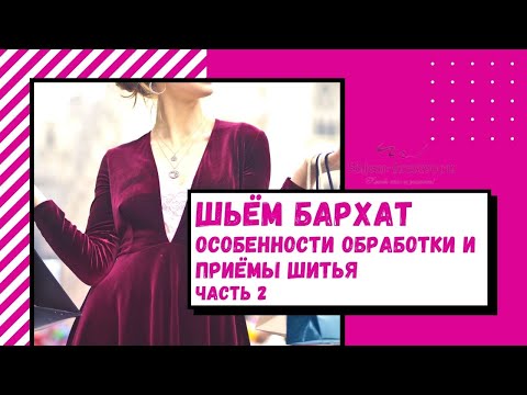 Видео: Как шить из бархата. Особенности обработки и приёмы шитья. Часть 2