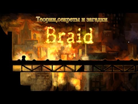 Видео: Теории ,секреты и загадки Braid!!!