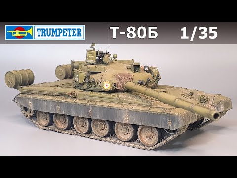 Видео: Окраска модели Т-80Б Trumpeter 1/35. Часть 3