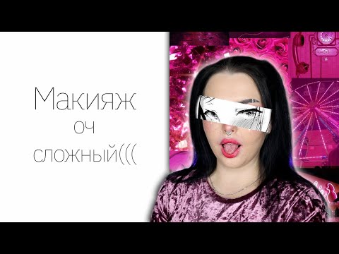 Видео: Challenge: макияж e-girl косметикой FOCALLURE