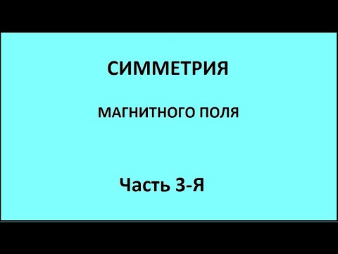 Видео: СИММЕТРИЯ МАГНИТНОГО ПОЛЯ. часть 3-я