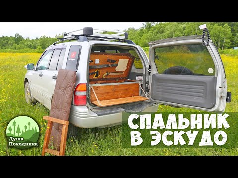 Видео: Обзор самодельного спальника в Suzuki Escudo | Душа походника