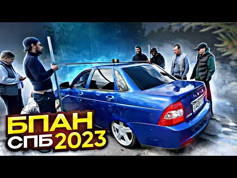 Видео: БПАН СПБ 2023 ОТКРЫТИЕ СЕЗОНА / ПРИЕХАЛИ ДПС на СХОДКУ