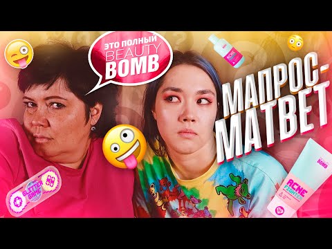 Видео: МАпрос-МАтвет | О САМОМ ЛИЧНОМ