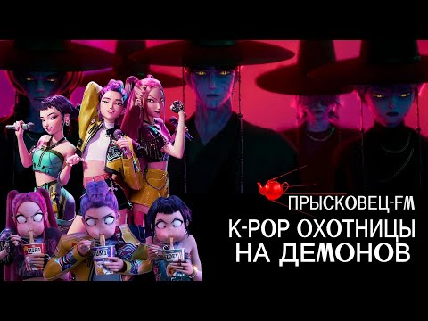 Видео: Отзыв о фильме "К-Поп охотницы на  демонов" - Саша  Пышин
