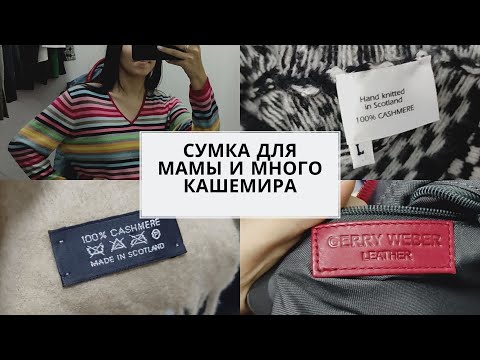Видео: Секонд хенд. Много кашемира и шерсти. Кожаная сумка для мамы.