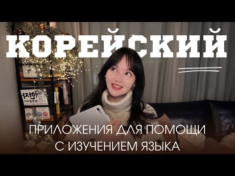 Видео: КОРЕЙСКИЙ: полезные приложения для эффективного изучения языка