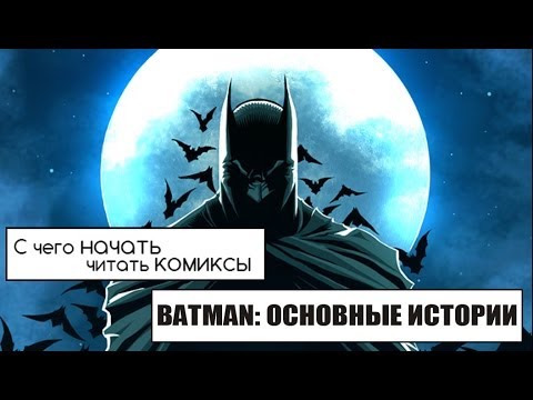 Видео: С чего начать читать комиксы про Бэтмена. Основные истории