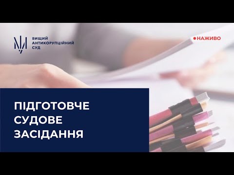 Видео: Підготовче судове засідання у справі щодо заволодіння майном шляхом зловживання службовим становищем