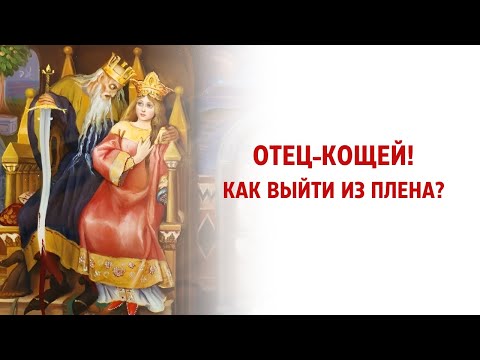 Видео: Отец-Кощей! Как выйти из плена?