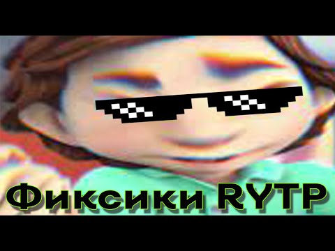 Видео: ФИКСИКИ РИТП🤣😂. FIXIKI RYTP. ТИТАНИК ЗАТОНУЛ