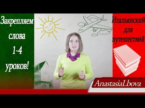 Видео: ИТАЛЬЯНСКИЙ ДЛЯ ПУТЕШЕСТВИЙ  Закрепляем слова 1-4 уроков!