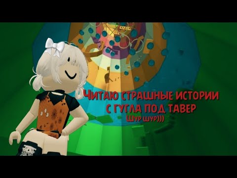 Видео: 🍂ТАВЕР НО ЕСЛИ УПАДУ ТО ЧИТАЮ СТРАШНУЮ ИСТОРИЮ С ГУГЛА|| Почемутак смешно?..🎃