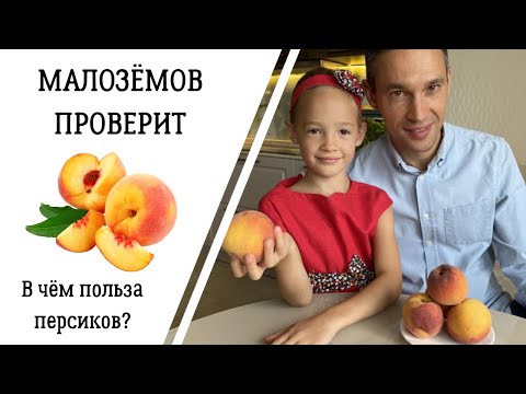 Видео: В чём польза персиков? Есть ответ!