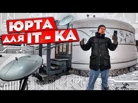 Видео: ЮРТА и АЙТИШНИК. IT технологии нуждаются в юрте