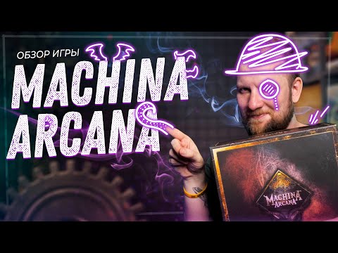 Видео: Machina Arcana - Обзор настольной игры