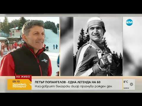 Видео: Легендата на българските ски Петър Попангелов празнува 60-годишен юбилей (31.01.2019г.)
