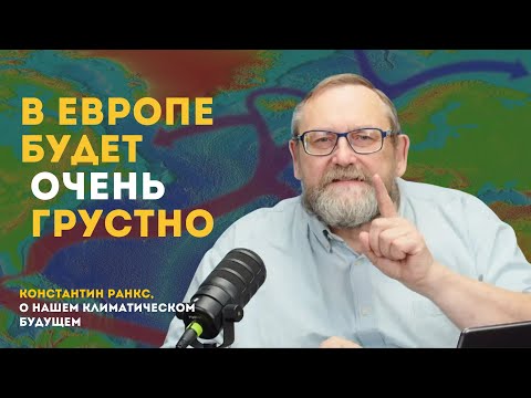 Видео: Гольфстрим кончается, апокалипсис начинается | Константин Ранкс, морской геолог