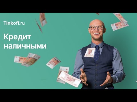 Видео: Кредит наличными Тикькофф банк? Реальный отзыв