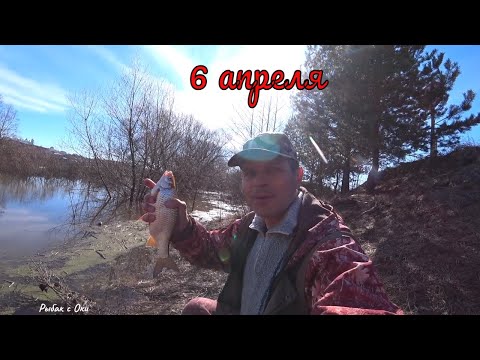 Видео: Открытие СЕЗОНА на Поплавок! Рыбалка в Апреле на Оке !