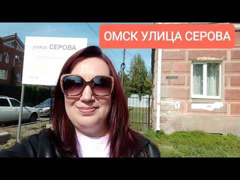 Видео: Омск улица СЕРОВА/Назад в 50-е года/ Дом Граф/ Омск- город контрастов
