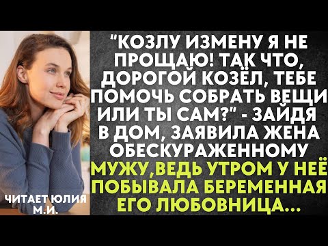 Видео: Козлу измену я не прощаю! Так что, Дорогой Козёл, тебе помочь собрать вещи или сам? - заявила жена..