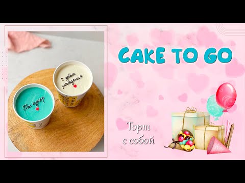 Видео: ТОРТ С СОБОЙ. Cake to go. Новый тренд в кондитерском мире