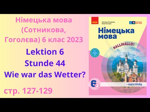 Видео: НУШ. Німецька мова Сотнікова, Гоголєва 6 клас 2023 Lektion 6 Stunde 44
