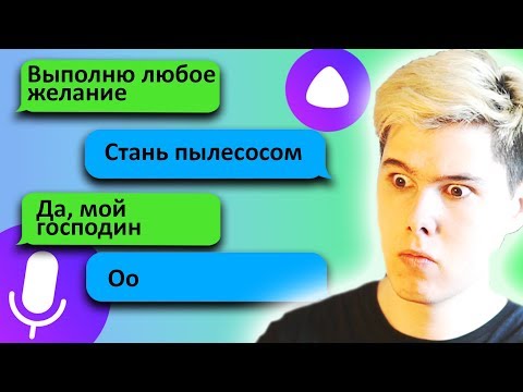 Видео: ЯНДЕКС АЛИСА ГОТОВА НА ВСЕ