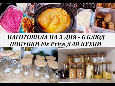 Видео: Организация хранения на кухне с Fix Price! Бюджетное меню на 3 дня! Рецепты блюд на каждый день!