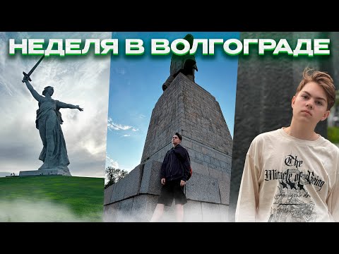 Видео: НЕДЕЛЯ В ВОЛГОГРАДЕ: Посетили Родину-Мать, Статуя Ленина, Гуляем по городу! VLOG