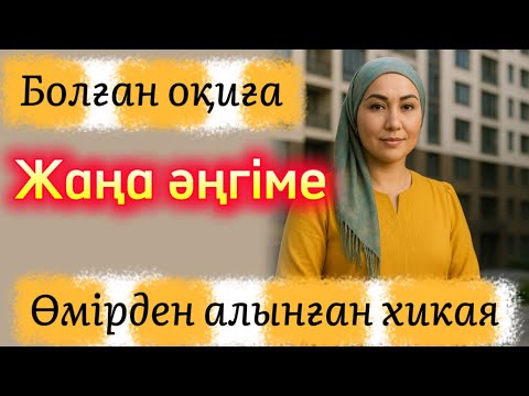 Видео: Жаңа әңгіме 