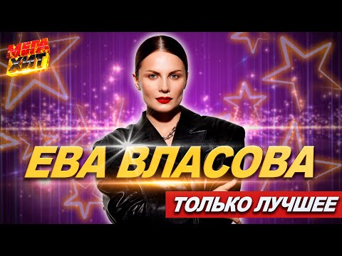 Видео: Ева Власова! ЛУЧШИЕ ПЕСНИ!!! @MEGA_HIT