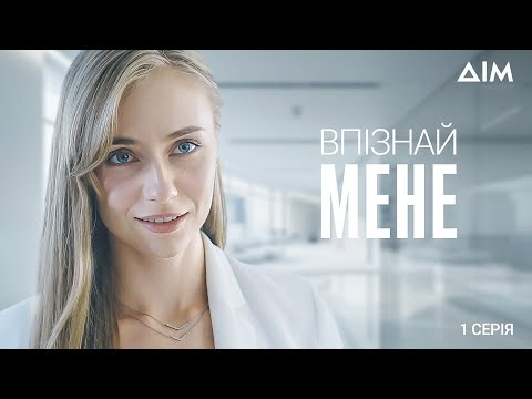 Видео: Впізнай мене | Драматичний серіал про помсту і силу справжньої любові | Серія 1