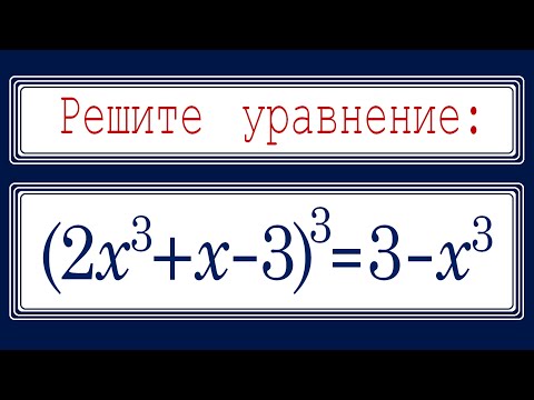 Видео: Супер ЖЕСТЬ для продвинутых ➜ Решите уравнение ➜(2x^3+x-3)^3=3-x^3 ➜ Самый быстрый способ решения