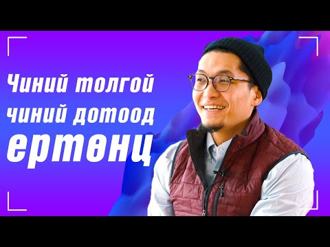 Видео: Б.Батжин : "Чиний толгой чиний дотоод ертөнц"