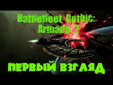 Видео: Battlefleet Gothic: Armada 2 - Первый взгляд