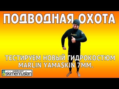 Видео: ПОДВОДНАЯ ОХОТА Тестируем новый гидрокостюм Marlin Yamaskin 7мм