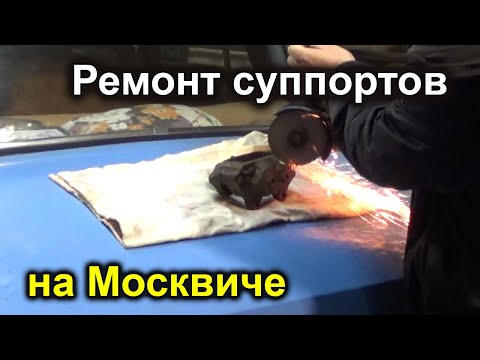 Видео: Ремонт суппорта Москвич