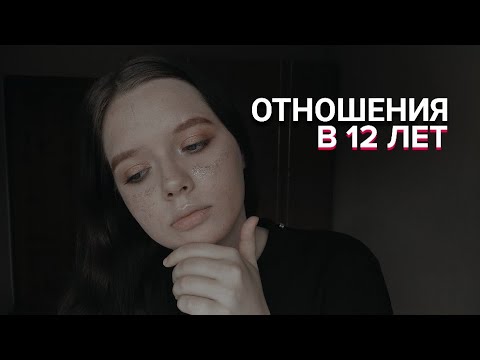 Видео: ОТНОШЕНИЯ В 12 ЛЕТ! НОРМАЛЬНО ЛИ ЭТО? // обзор моей личной жизни