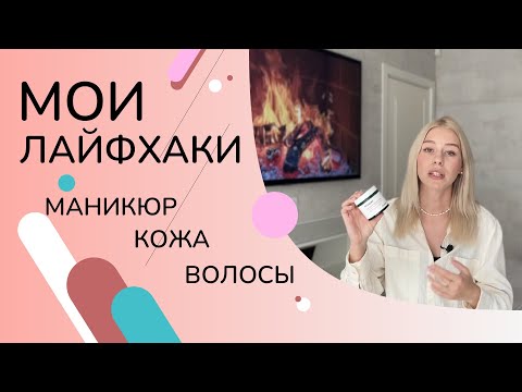 Видео: Как выглядеть дорого | Маникюр | Кожа | Волосы | Мои лайфхаки по уходу