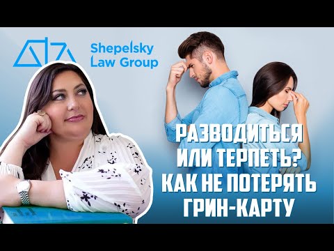 Видео: Развод и иммиграция: Как иммигрантам подавать на развод?