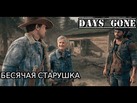 Видео: БЕСЯЧАЯ СТАРУШКА | Days Gone #5
