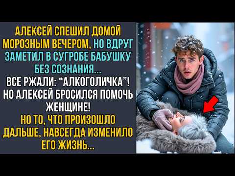 Видео: Алексей спас замёрзшую в сугробе бабушку, не ожидая, как изменится её жизнь... СЛУШАТЬ РАССКАЗЫ